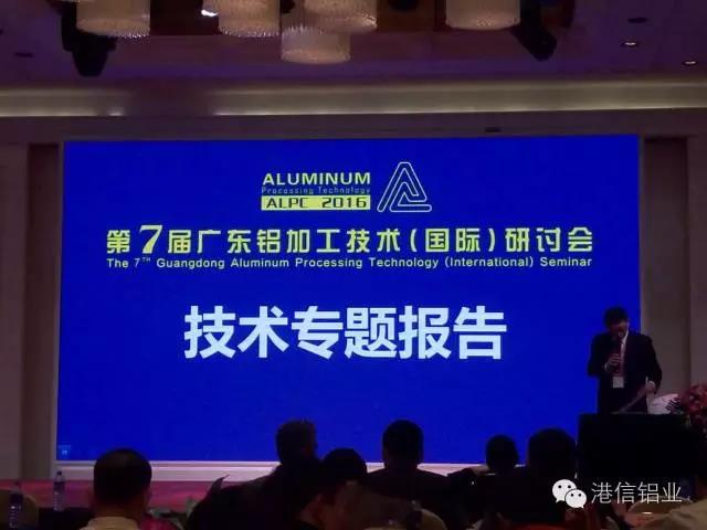 第七屆廣東鋁加工技術(shù)（國際）研討會(huì )完美落幕